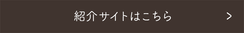 紹介サイトはこちら