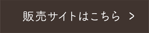 販売サイトはこちら