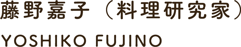 藤野嘉子（料理研究家） YOSHIKO FUJINO